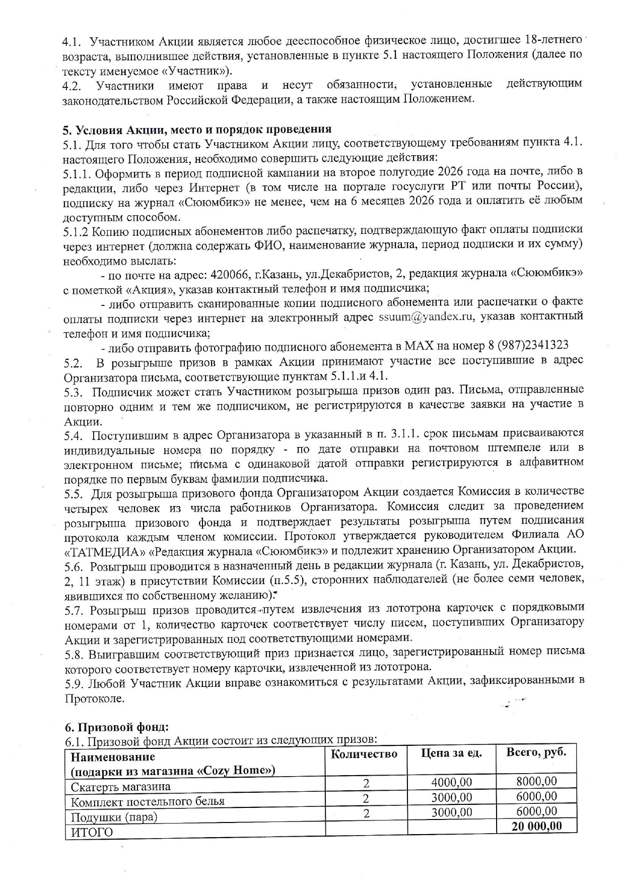 Положение розыгрыша призов среди подписчиков на 2-ое полугодие 2026 года